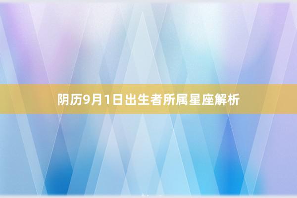 阴历9月1日出生者所属星座解析