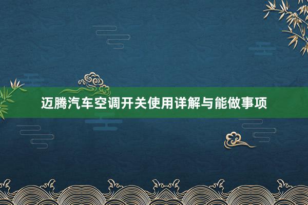 迈腾汽车空调开关使用详解与能做事项